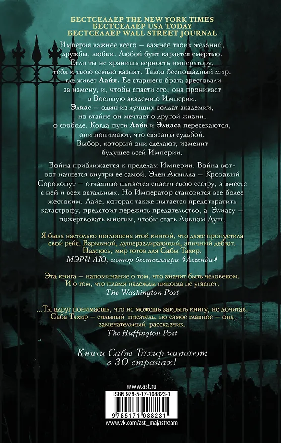 Книга Жнец у ворот (Саба Тахир) — 2