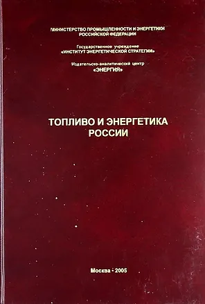 Книга Топливо и энергетика России. Справочник специалиста ТЭК. (Алексей Мастепанов)