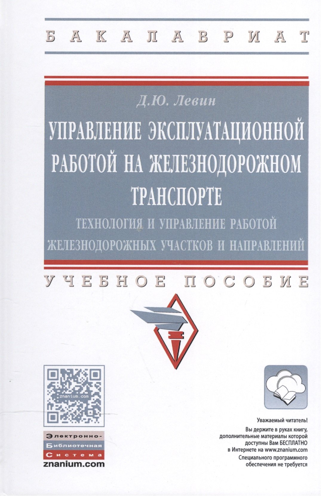 

Управление эксплуат.работой на железнодорожном транспорте