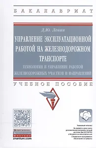Управление эксплуат.работой на железнодорожном транспорте