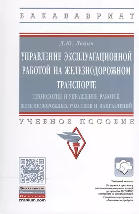 Управление эксплуат.работой на железнодорожном транспорте — 2504463 — 1