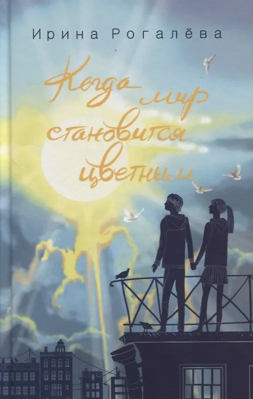 Книга Когда мир становится цветным (Ирина Рогалёва) — 1