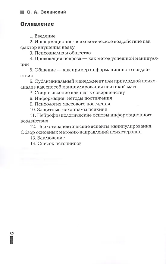Книга Управление психикой посредством манипулятивного воздействия (Сергей Зелинский) — 2