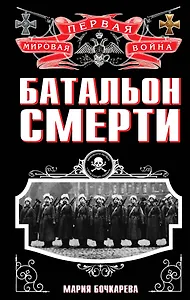 Батальон смерти