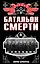 Батальон смерти — 2429800 — 1