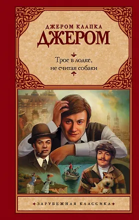 Книга Трое в лодке, не считая собаки (Джером Клапка Джером)