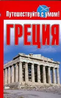 Книга Греция ()