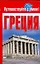 Греция — 2192795 — 1