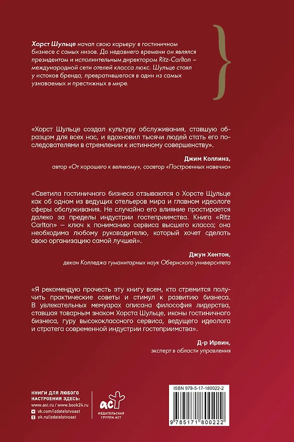 Книга Ritz-Carlton: совершенство побеждает (Хорст Шульце) — 2