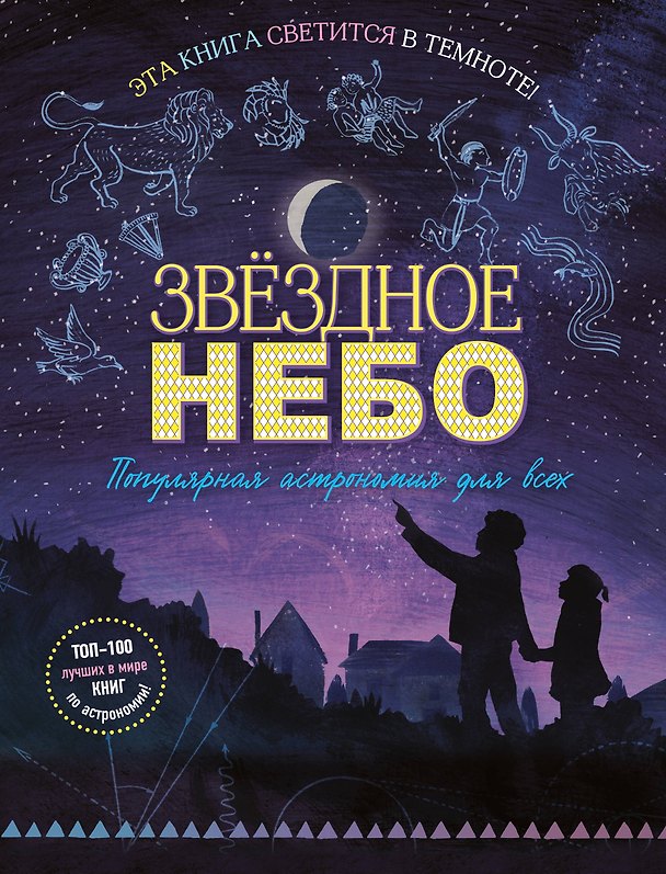 Книга Звездное небо. Популярная астрономия для всех (Мэг Тэчер) — 1