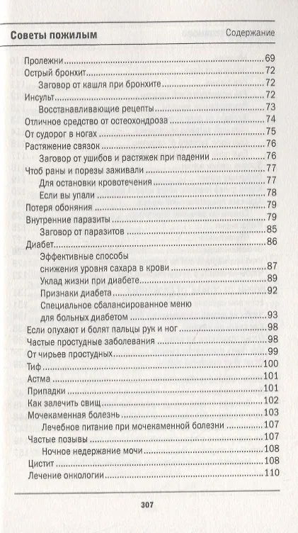 Книга Защитная книга для пожилых людей. Советы и рецепты (Наталья Степанова) — 4