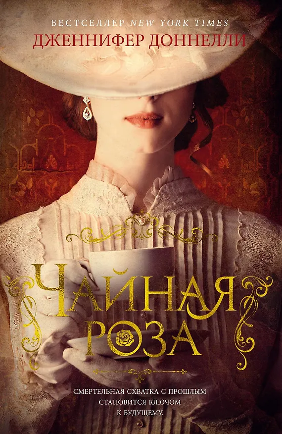 Книга Чайная роза (Дженнифер Доннелли) — 1