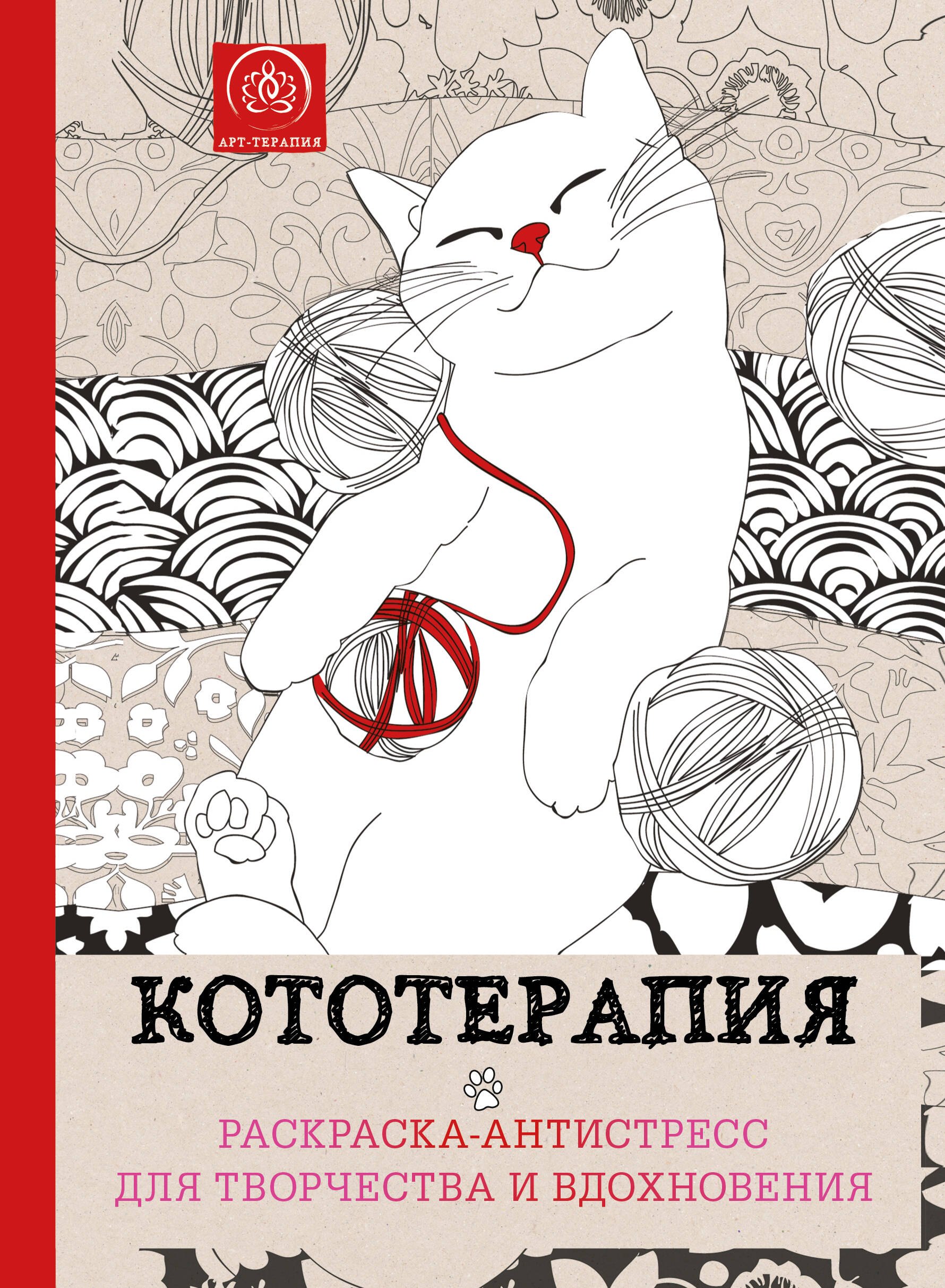 

Кототерапия : раскраска-антистресс для взрослых