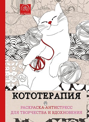 Кототерапия : раскраска-антистресс для взрослых