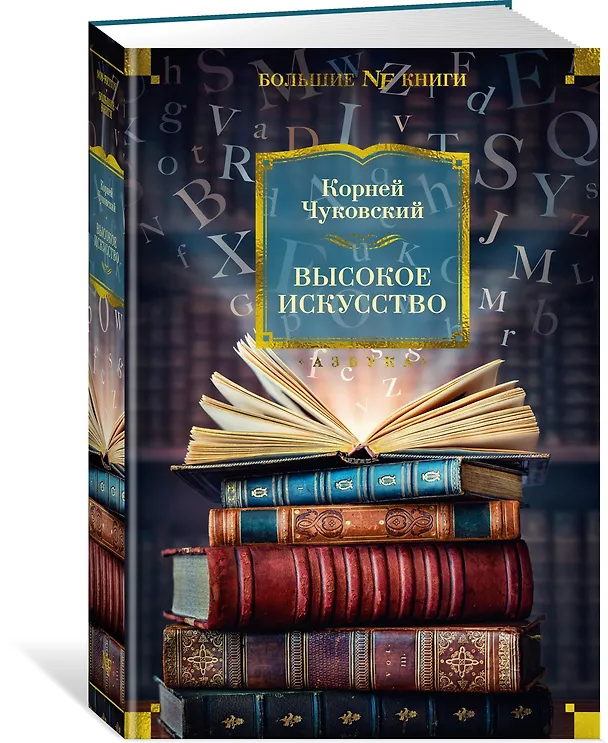 Книга Высокое искусство (Корней Чуковский) — 4