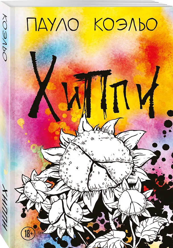 Книга Хиппи (Пауло Коэльо) — 4