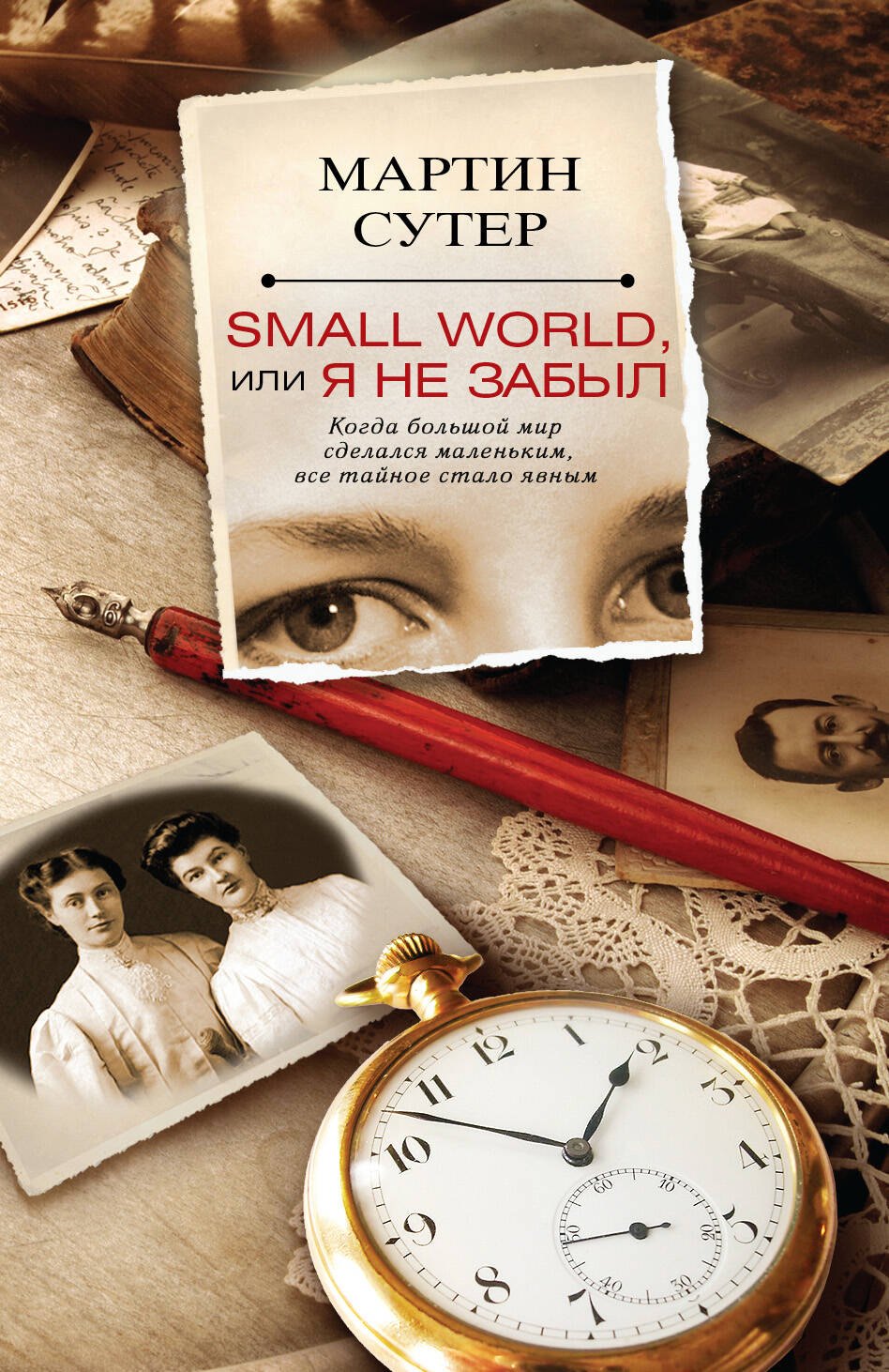 

Small World, или Я не забыл