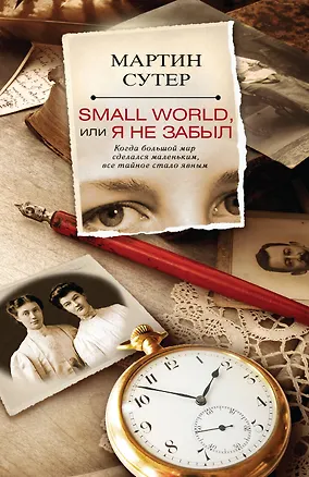 Книга Small World, или Я не забыл (Мартин Сутер)