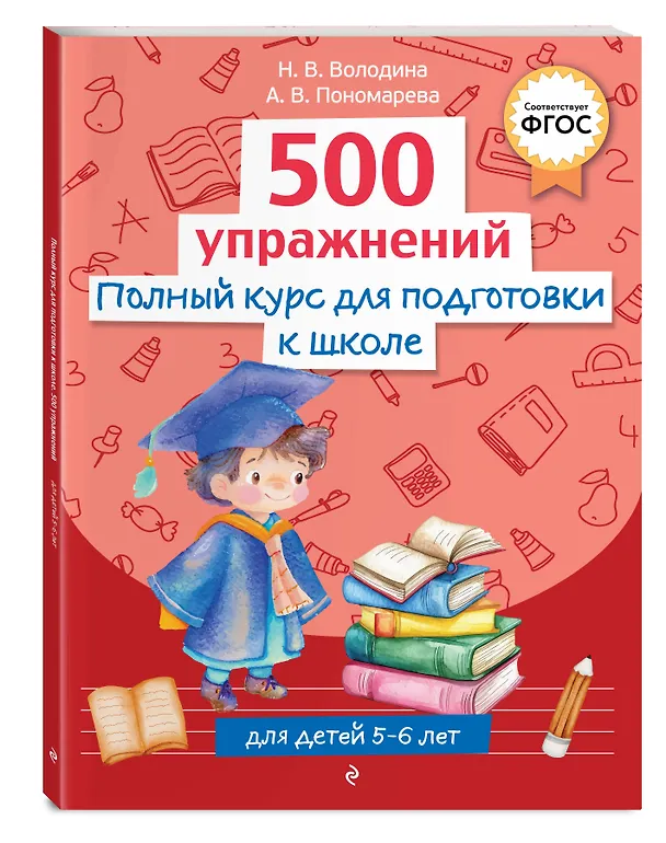 Книга Полный курс для подготовки к школе. 500 упражнений (Наталья Володина, Алла Пономарева) — 4