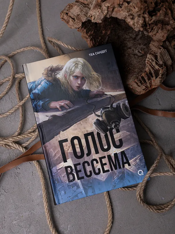 Книга Голос Вессема (Теа Сандет) — 7