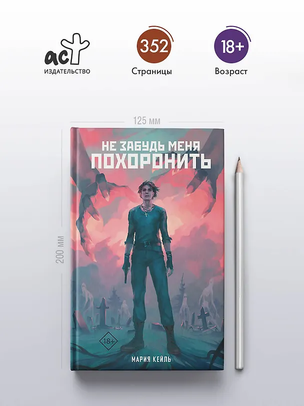 Книга Не забудь меня похоронить (Мария Кейль) — 5