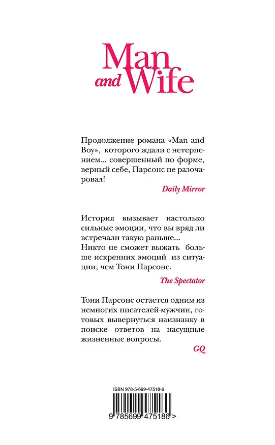 Книга Man and Wife, или Муж и жена : роман (Тони Парсонс) — 2