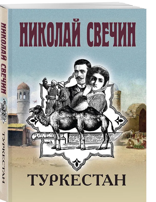 Книга Комплект из 3 книг (Как Лыков не стал генералом, Узел, Туркестан) (Николай Свечин) — 6