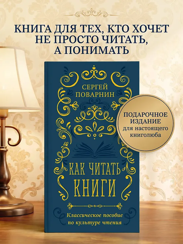 Книга Как читать книги. Классическое пособие по культуре чтения (Сергей Поварнин) — 5