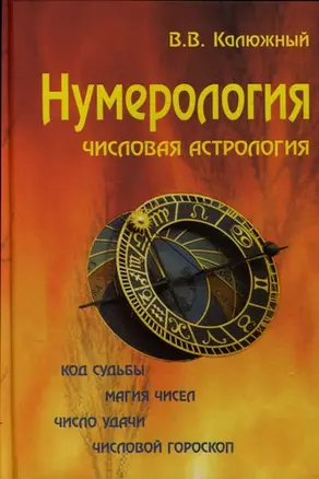 Нумерология / 2 -е изд. — 2131589 — 1