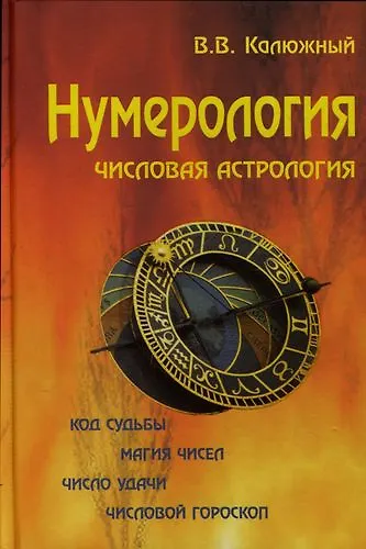 Книга Нумерология / 2 -е изд. (Виктор Калюжный) — 1