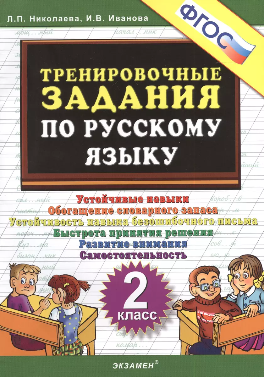 Тренировочные задания по русскому языку. 2 класс. ФГОС (Ирина Иванова,  Людмила Николаева) - купить книгу с доставкой в интернет-магазине  «Читай-город». ISBN: 978-5-377-16885-0