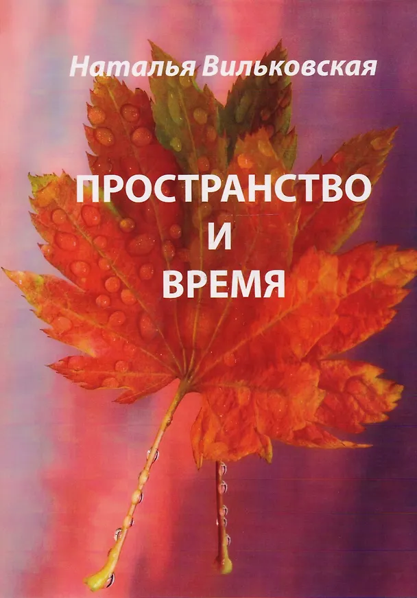 Книга Пространство и время.  Стихи. () — 1