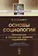 Основы социологии — 2713600 — 1