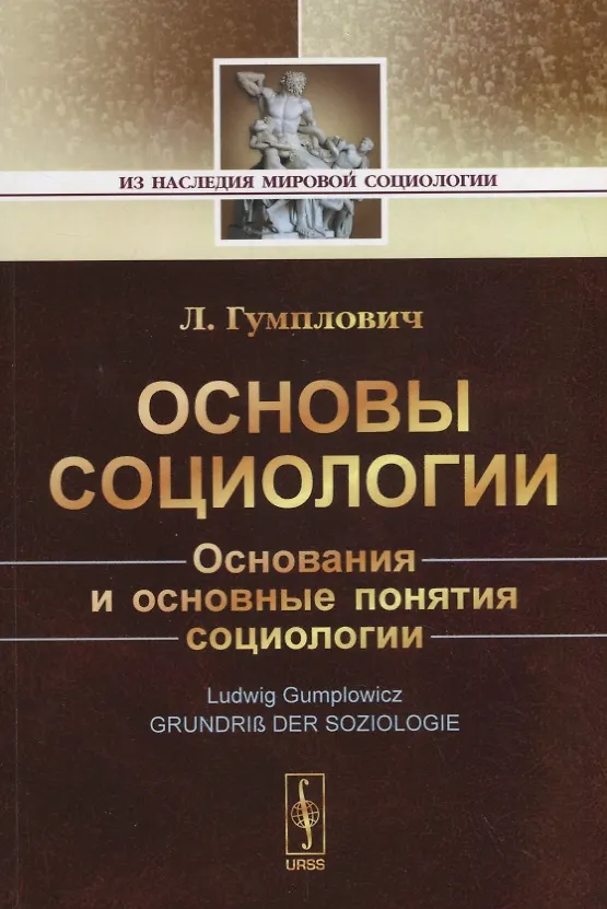 Книга Основы социологии (Людвиг Гумплович) — 1