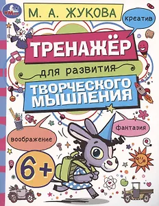 Тренажёр для развития творческого мышления. 6+