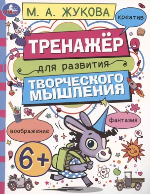 Тренажёр для развития творческого мышления. 6+ — 2992204 — 1