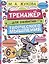 Тренажёр для развития творческого мышления. 6+ — 2992204 — 1