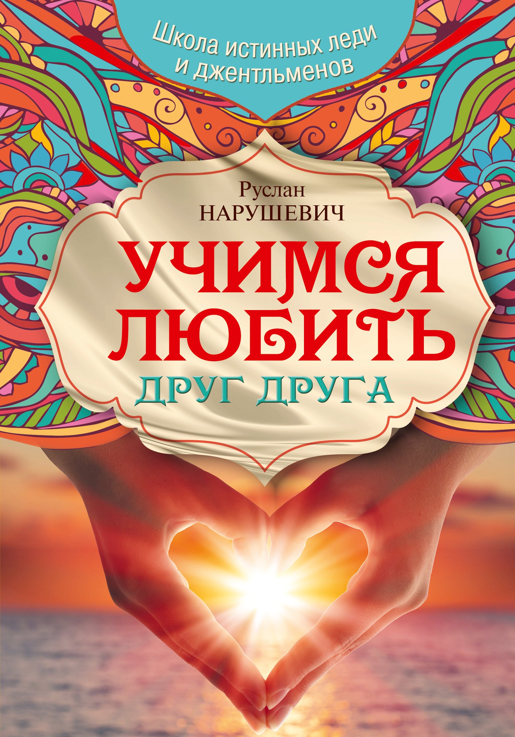 

Учимся любить друг друга. Школа истинных леди и джентльменов