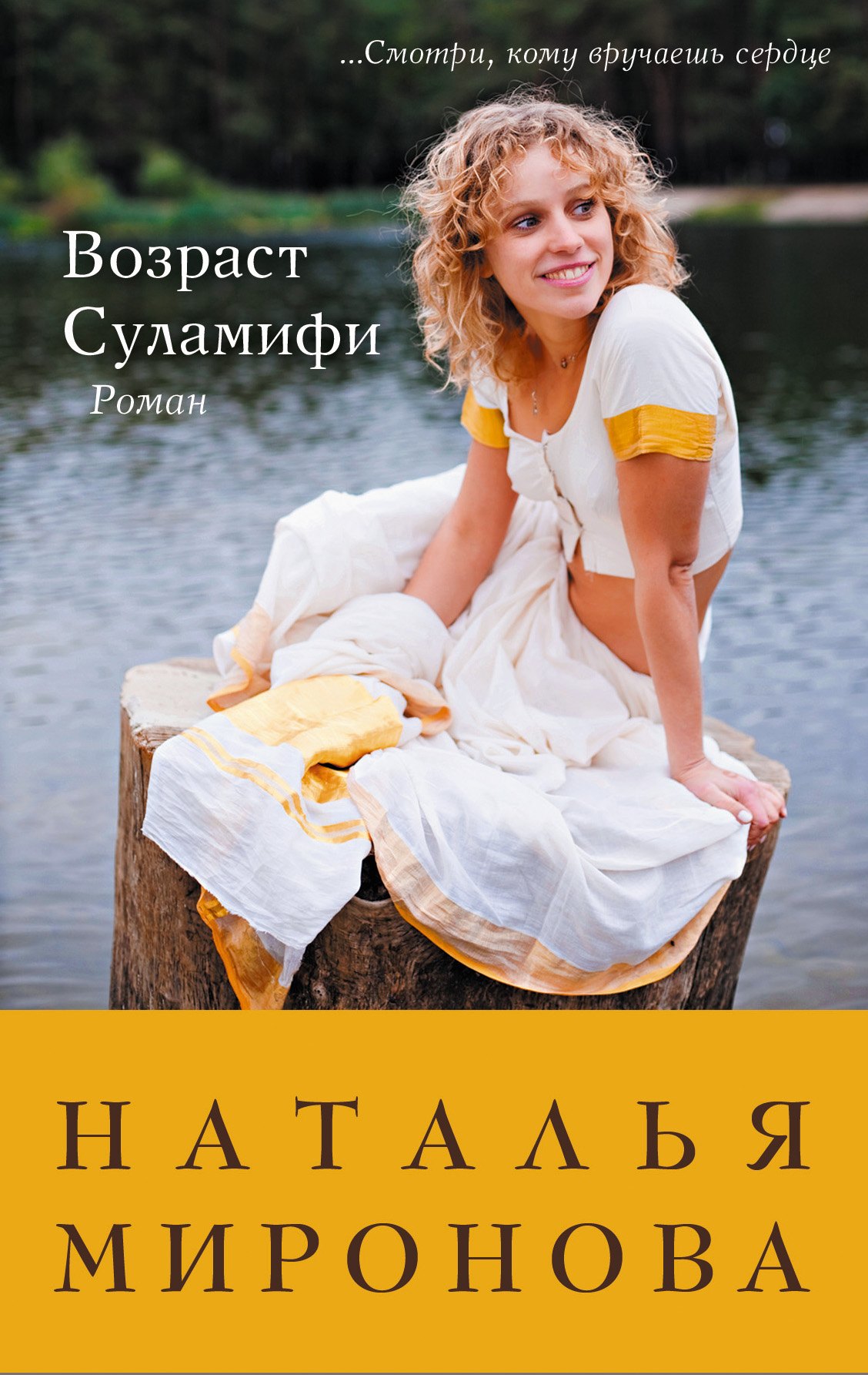 

Возраст Суламифи : роман