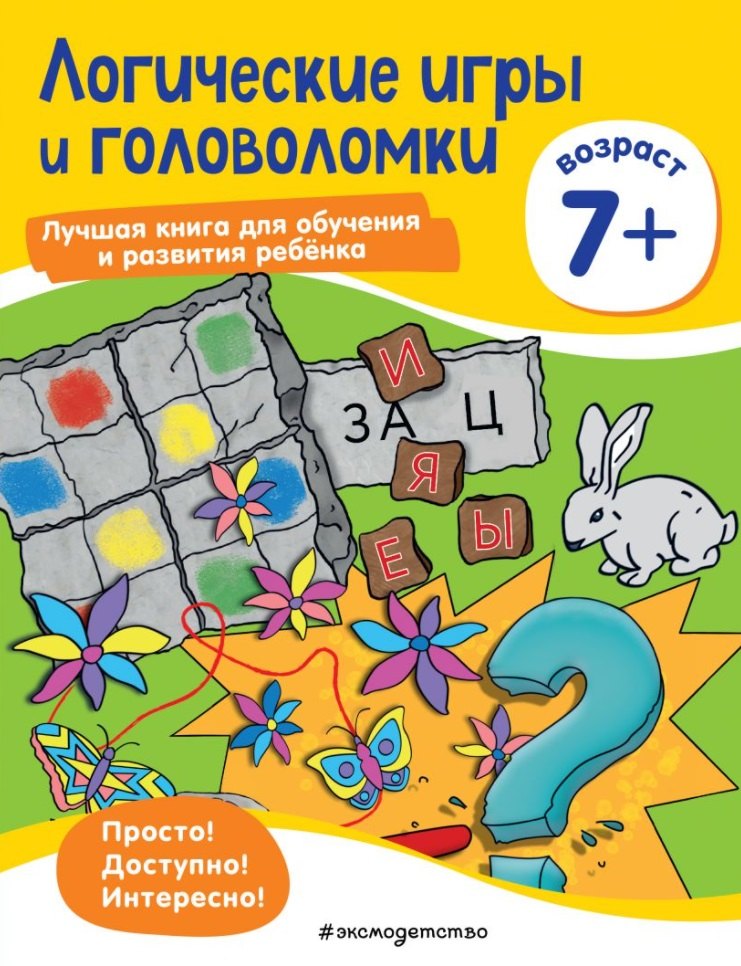

Логические игры и головоломки: для детей от 7 лет