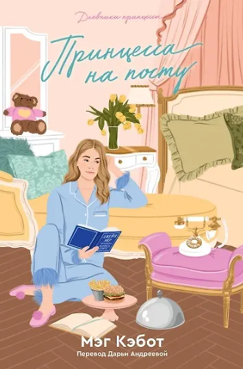 Книга Комплект Дневники принцессы (1-4 части) (Мэг Кэбот) — 9