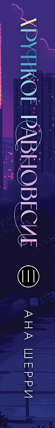 Книга Подарочное издание трилогии "Хрупкое равновесие" с коробом (Ана Шерри) — 4