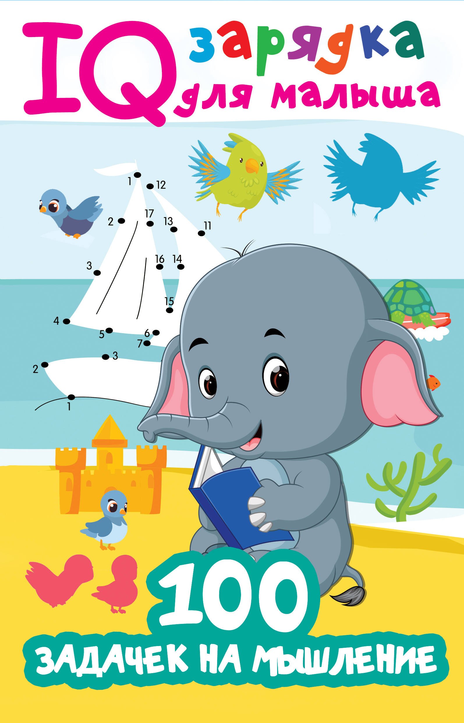 

100 задачек на мышление