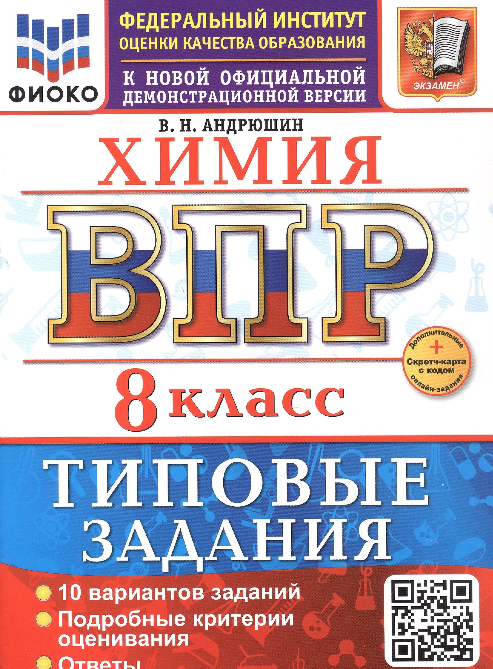 

ВПР. ФИОКО. Химия. Всероссийчкая проверочная работа. 8 класс. Типовые задания. 10 вариантов заданий