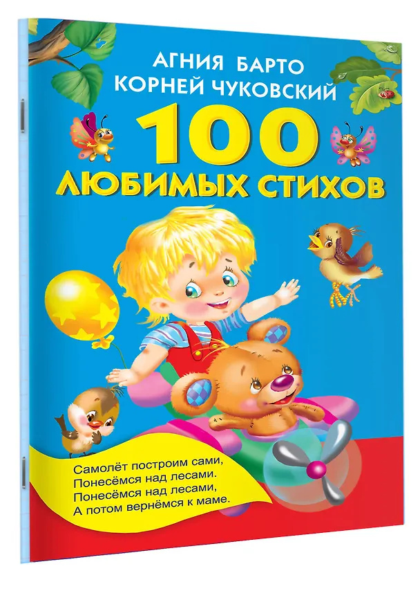 Книга 100 любимых стихов. (А.Л. Барто, К.И. Чуковский) (Агния Барто, Екатерина Гайдель, Корней Чуковский) — 3