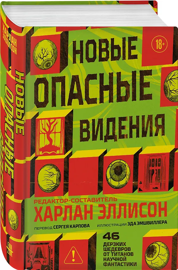 Книга Новые опасные видения (Харлан Эллисон) — 4