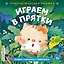 Играем в прятки — 3183807 — 1