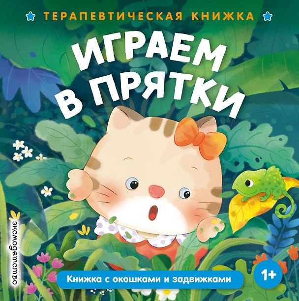 Книга Играем в прятки () — 1