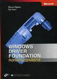 Книга Windows Driver Foundation. Разработка драйверов (Пенни Орвик)
