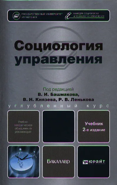 Книга Социология управления : учебник для бакалавров /  2-е изд. перераб. и доп. () — 1